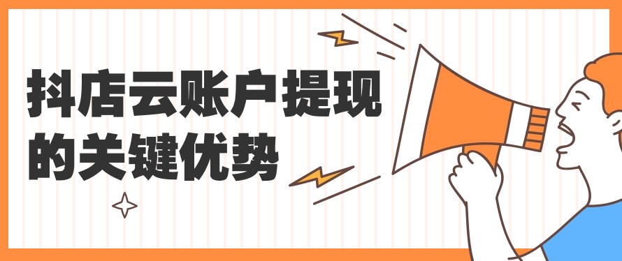 抖店云账户提现的关键优势