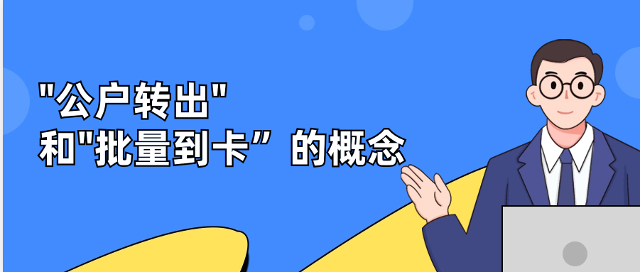 "公户转出"和"批量到卡的概念