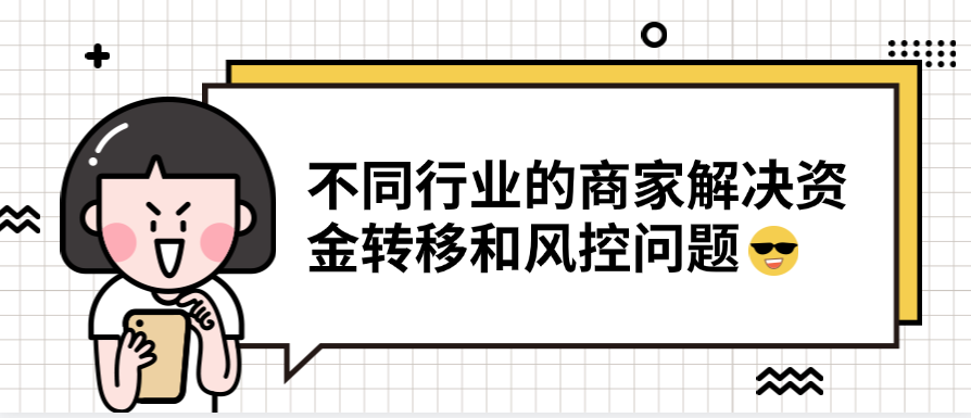 不同行业的商家解决资金转移和风控问题