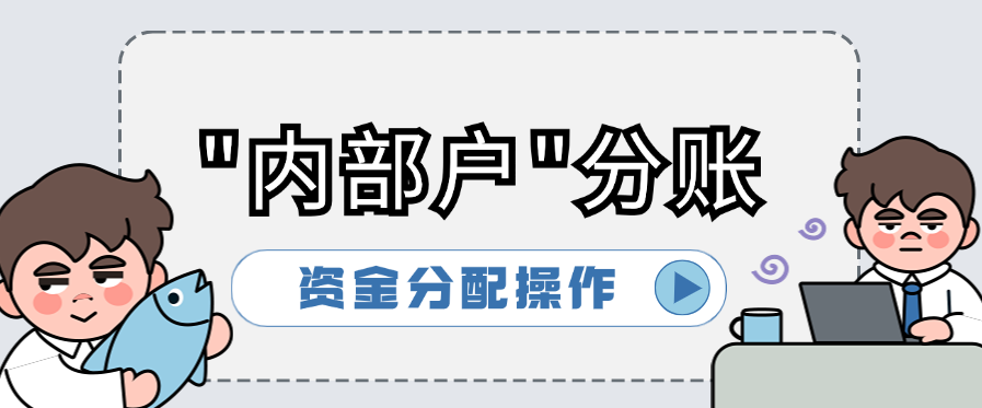 "内部户"分账资金分配操作