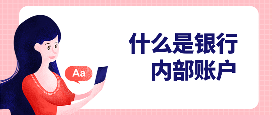 什么是银行内部账户