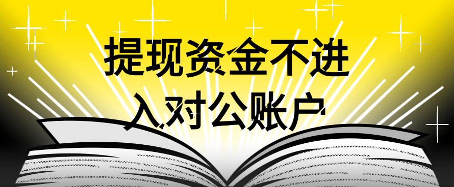 提现资金不进入对公账户