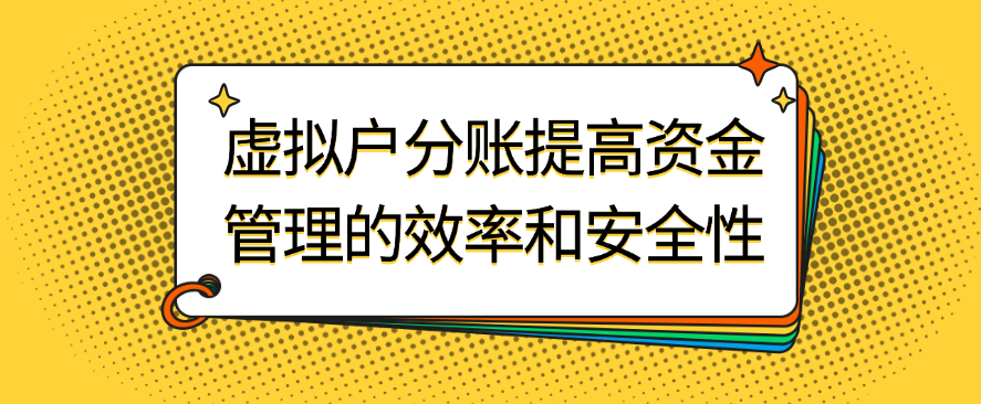 虚拟户分账提高资金管理的效率和安全性