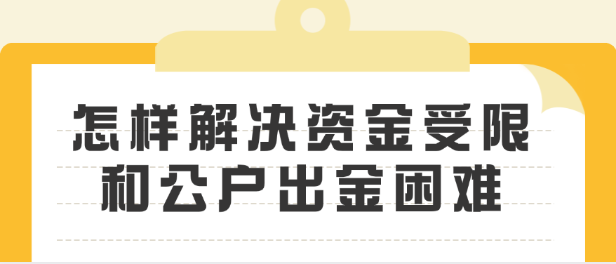 怎样解决资金受限和公户出金困难
