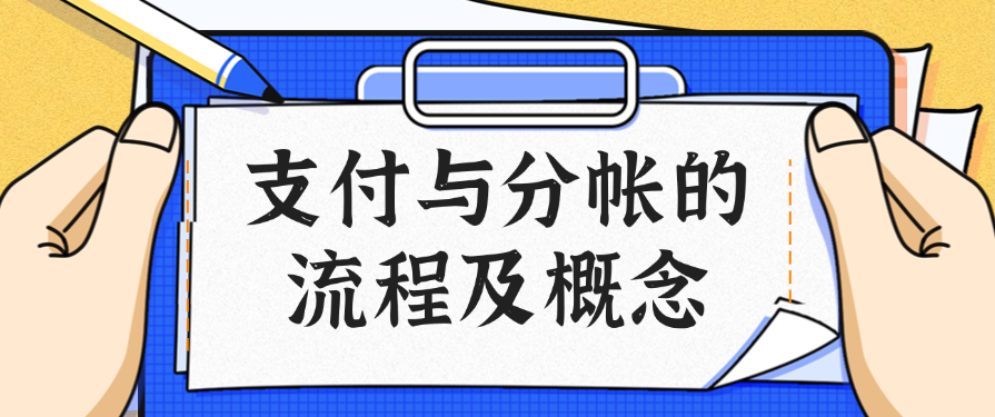 支付与分帐的流程及概念