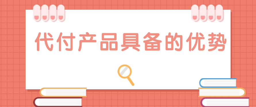代付产品具备的优势