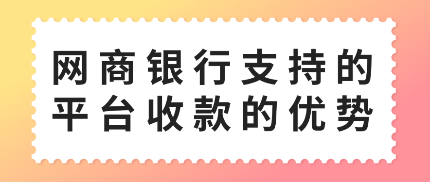 网商银行支持的平台收款的优势