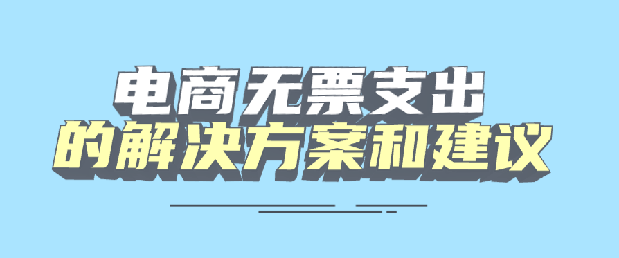 电商无票支出的解决方案和建议