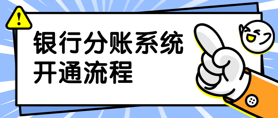 银行分账系统开通流程