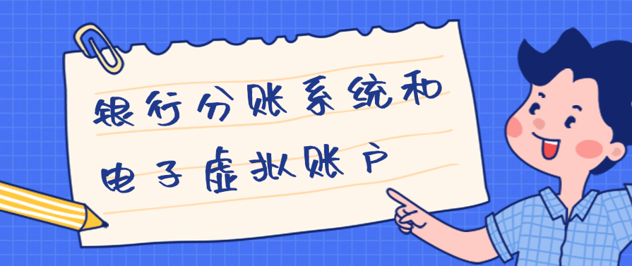 银行分账系统和电子虚拟账户