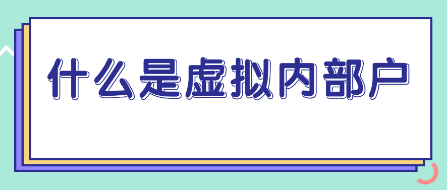 什么是虚拟内部户