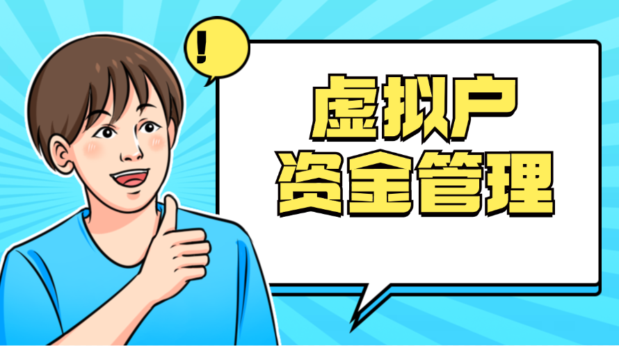 虚拟户资金管理