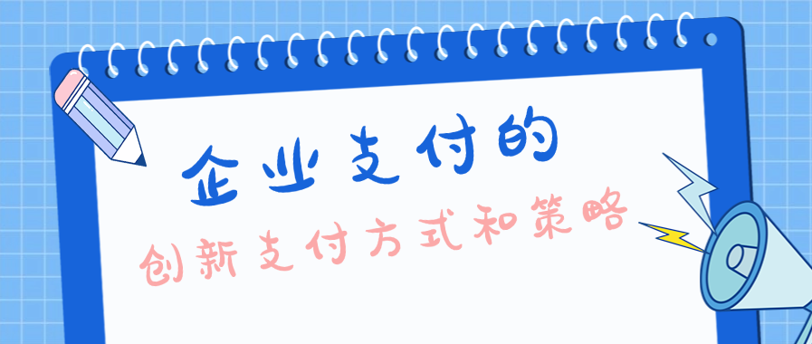 企业支付的创新支付方式和策略
