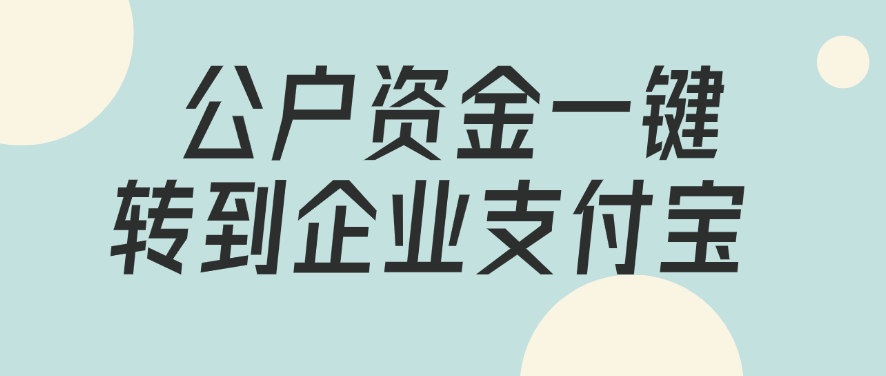  公户资金一键转到企业支付宝