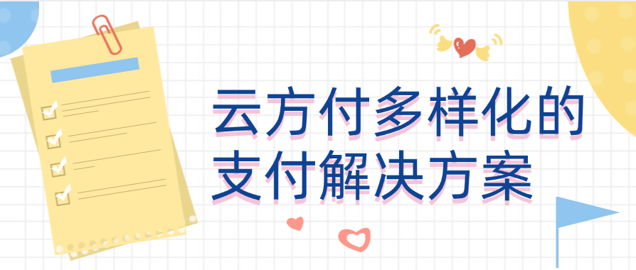 云方付多样化的支付解决方案