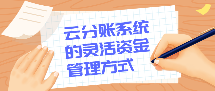 云分账系统的灵活资金管理方式