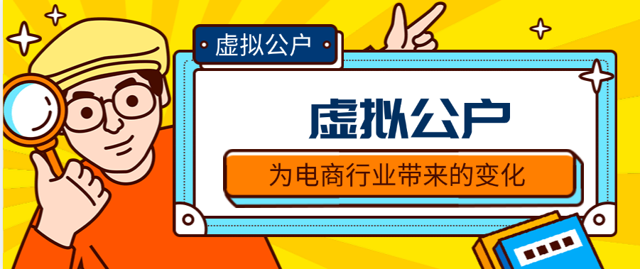 虚拟公户为电商行业带来的变化