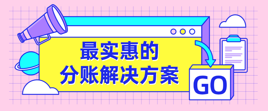 最实惠的分账解决方案