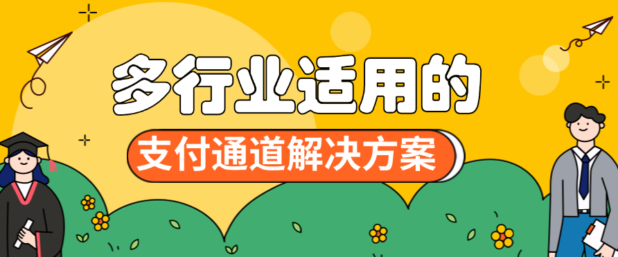 多行业适用的支付通道解决方案