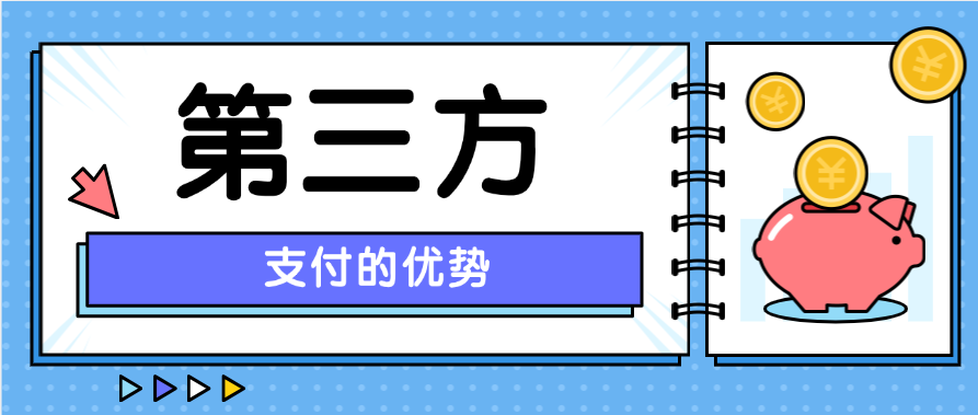 第三方支付的优势