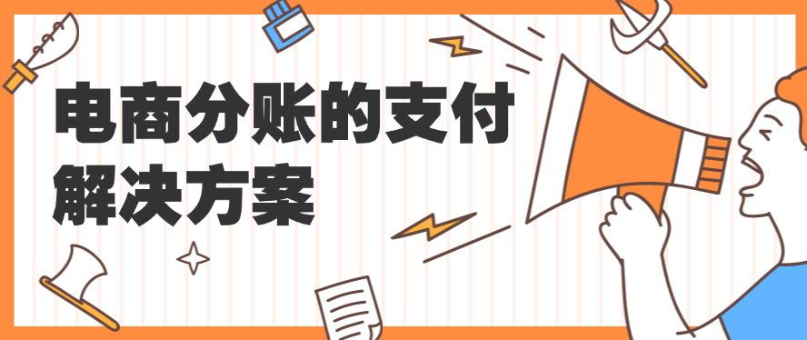 电商分账的支付解决方案