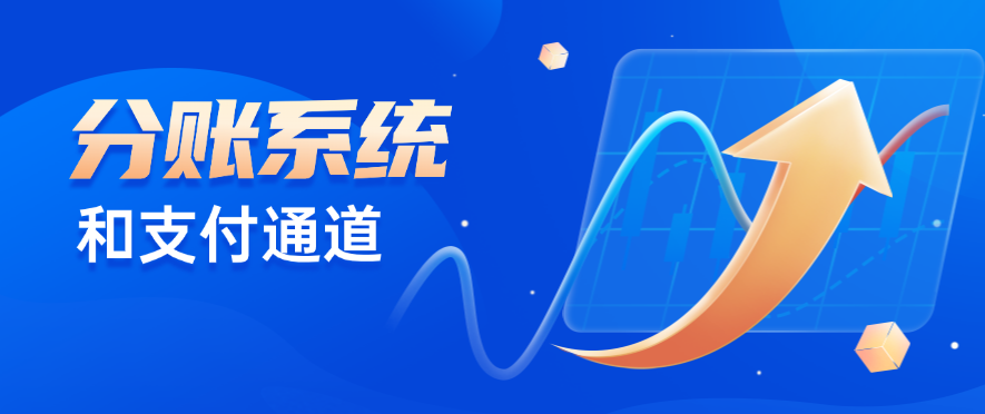 分账系统和支付通道