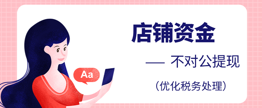 店铺资金不对公提现（优化税务处理）