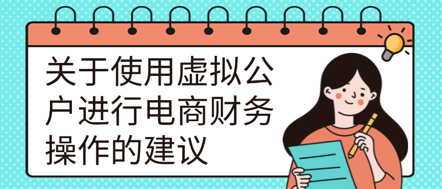 关于使用虚拟公户进行电商财务操作的建议
