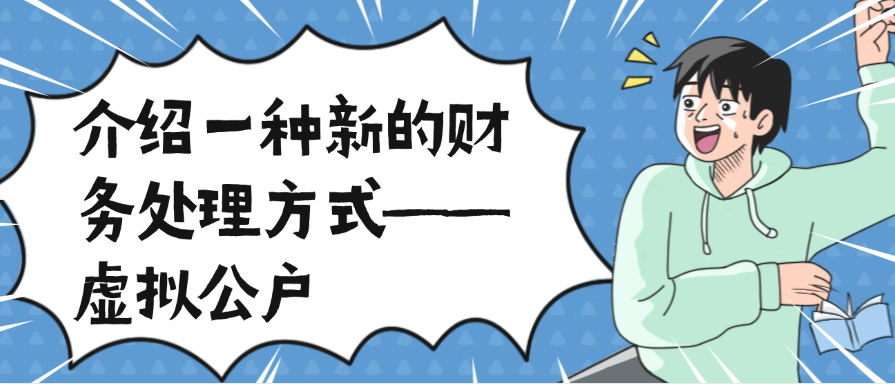 介绍一种新的财务处理方式——虚拟公户