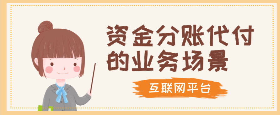 资金分账代付的业务场景