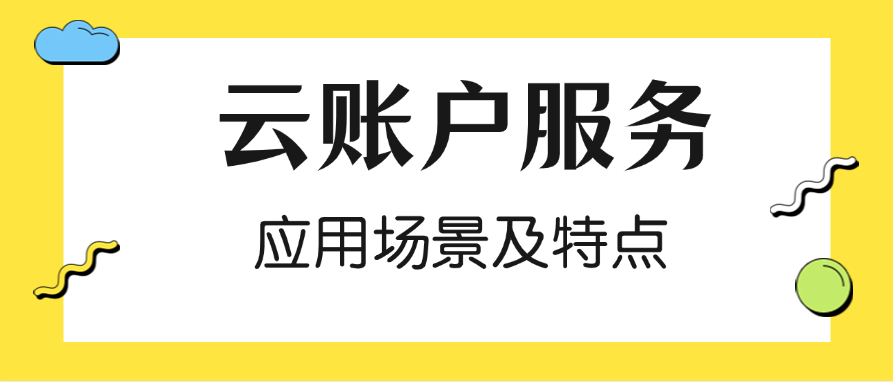 云账户服务的应用场景及特点