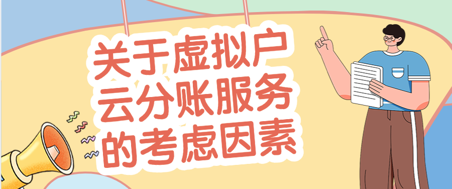 关于虚拟户云分账服务的考虑因素
