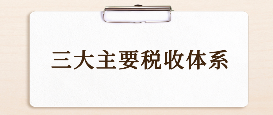 三大主要税收体系