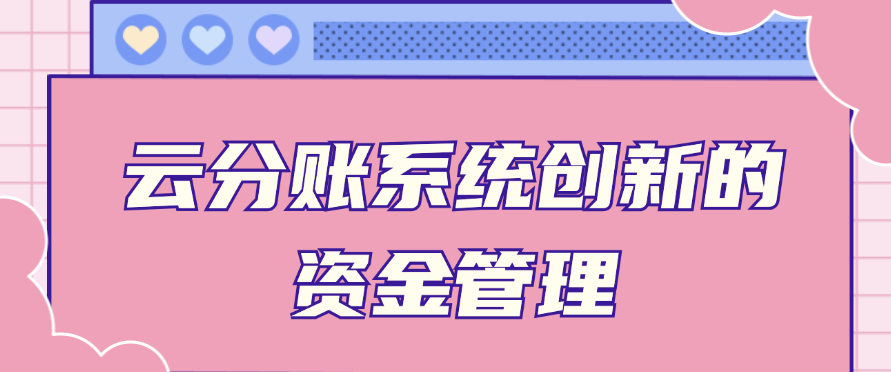 云分账系统创新的资金管理