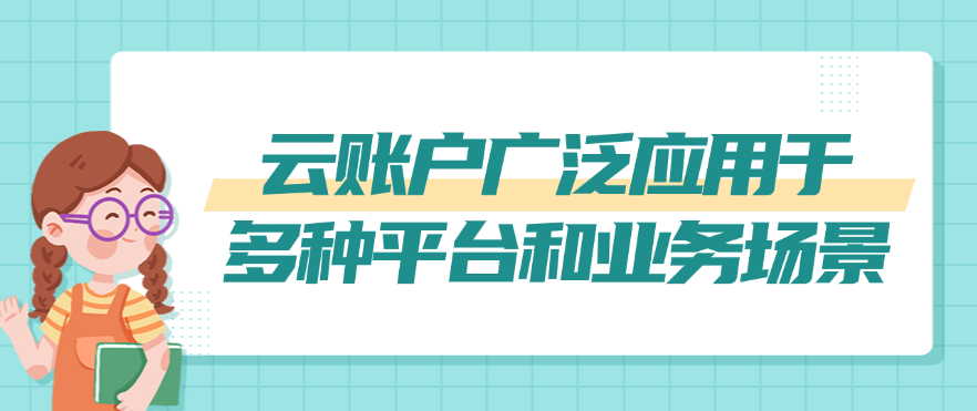 云账户广泛应用于多种平台和业务场景