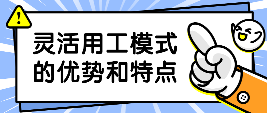 灵活用工模式的优势和特点