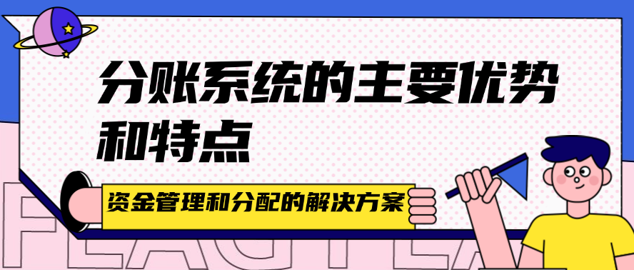 分账系统的主要优势和特点