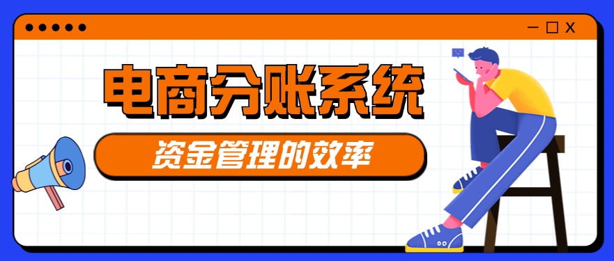 电商分账系统的资金管理的效率