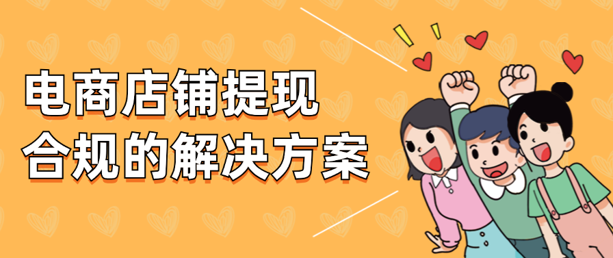 电商店铺提现合规的解决方案