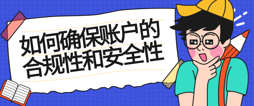 如何确保账户的合规性和安全性