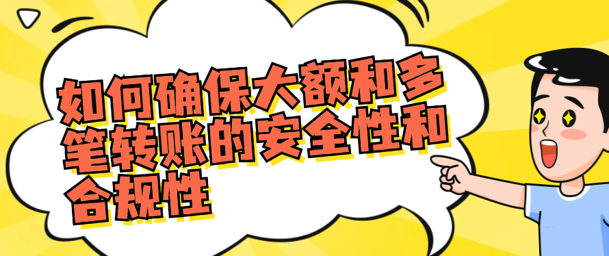 如何确保大额和多笔转账的安全性和合规性