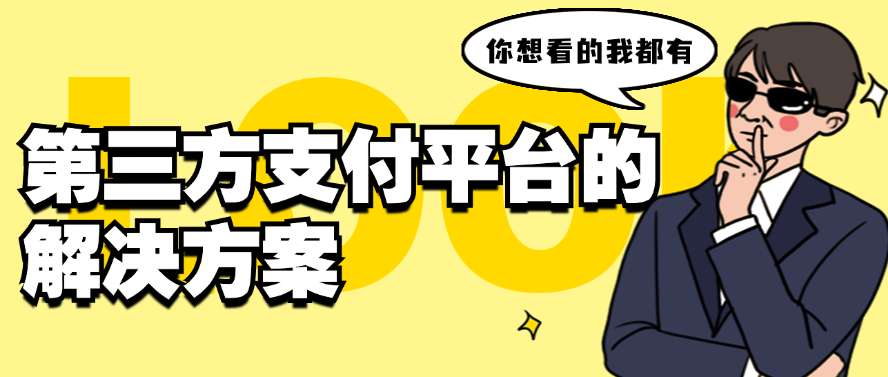 第三方支付平台的解决方案