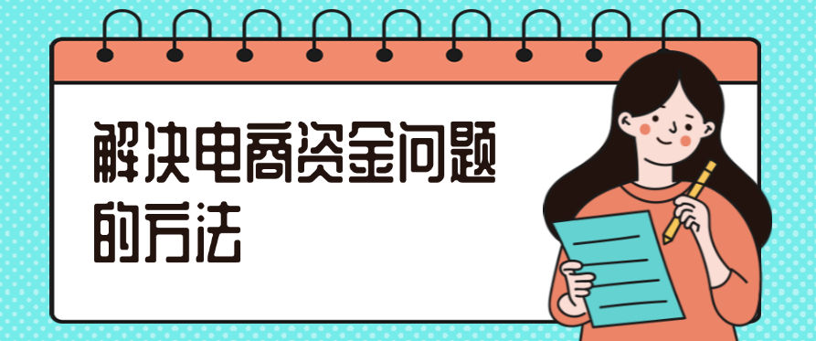 解决电商资金问题的方法