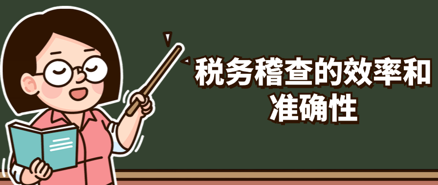 税务稽查的效率和准确性