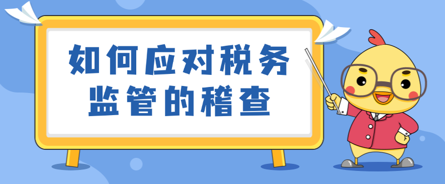 如何应对税务监管的稽查