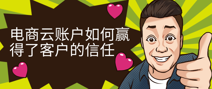 电商云账户如何赢得了客户的信任