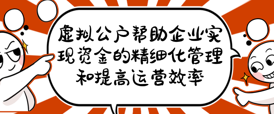 虚拟公户帮助企业实现资金的精细化管理和提高运营效率
