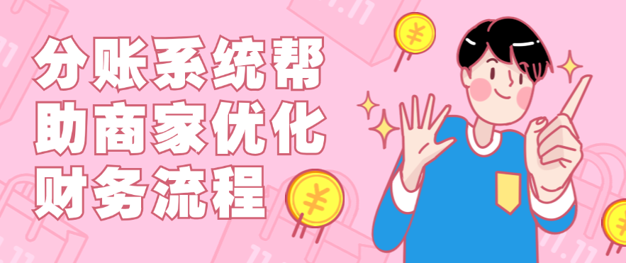 分账系统帮助商家优化财务流程