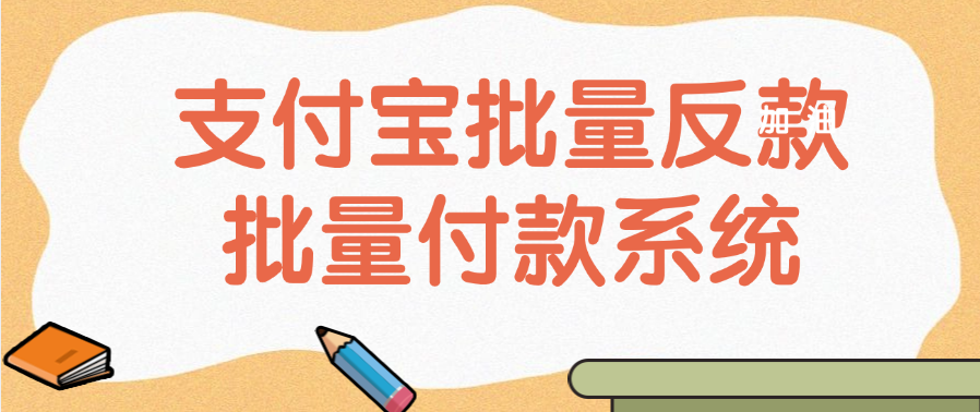 支付宝批量反款，批量付款系统