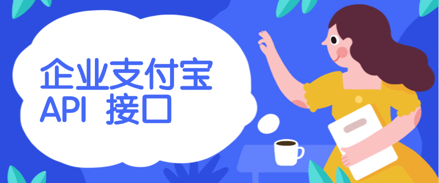 企业支付宝 API 接口